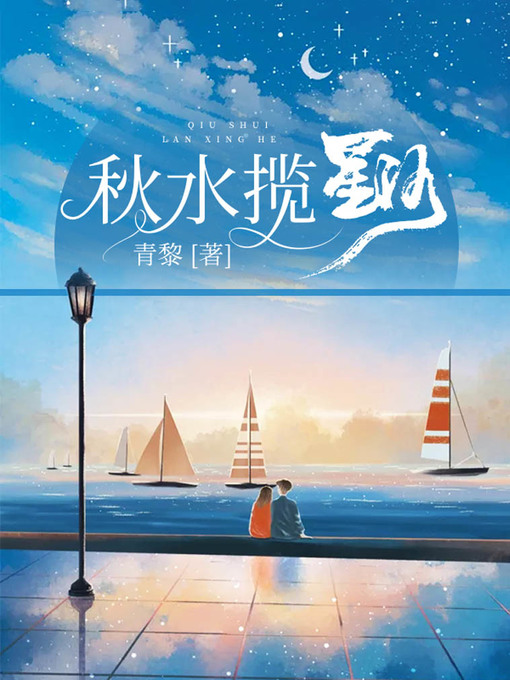 Cover image for 秋水揽星河